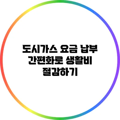 도시가스 요금 납부 간편화로 생활비 절감하기