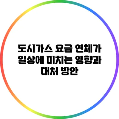 도시가스 요금 연체가 일상에 미치는 영향과 대처 방안