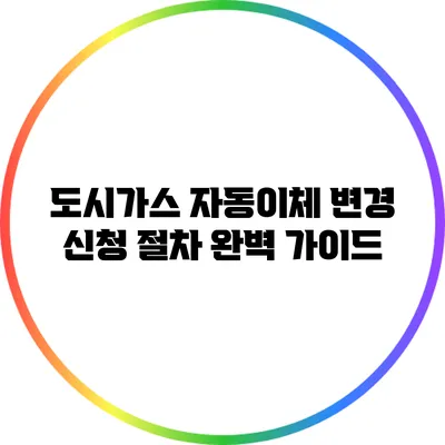 도시가스 자동이체 변경 신청 절차 완벽 가이드