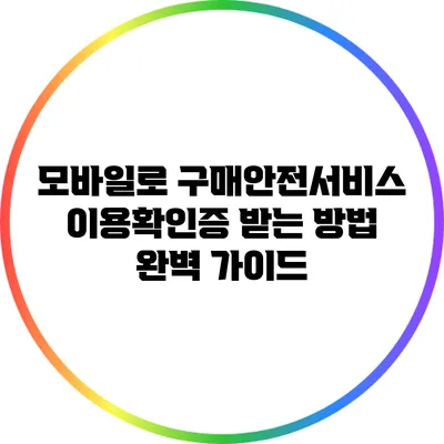 모바일로 구매안전서비스 이용확인증 받는 방법 완벽 가이드
