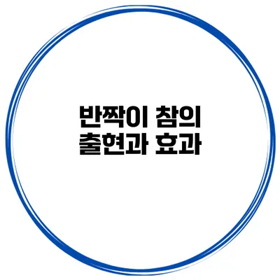 반짝이 참의 출현과 효과
