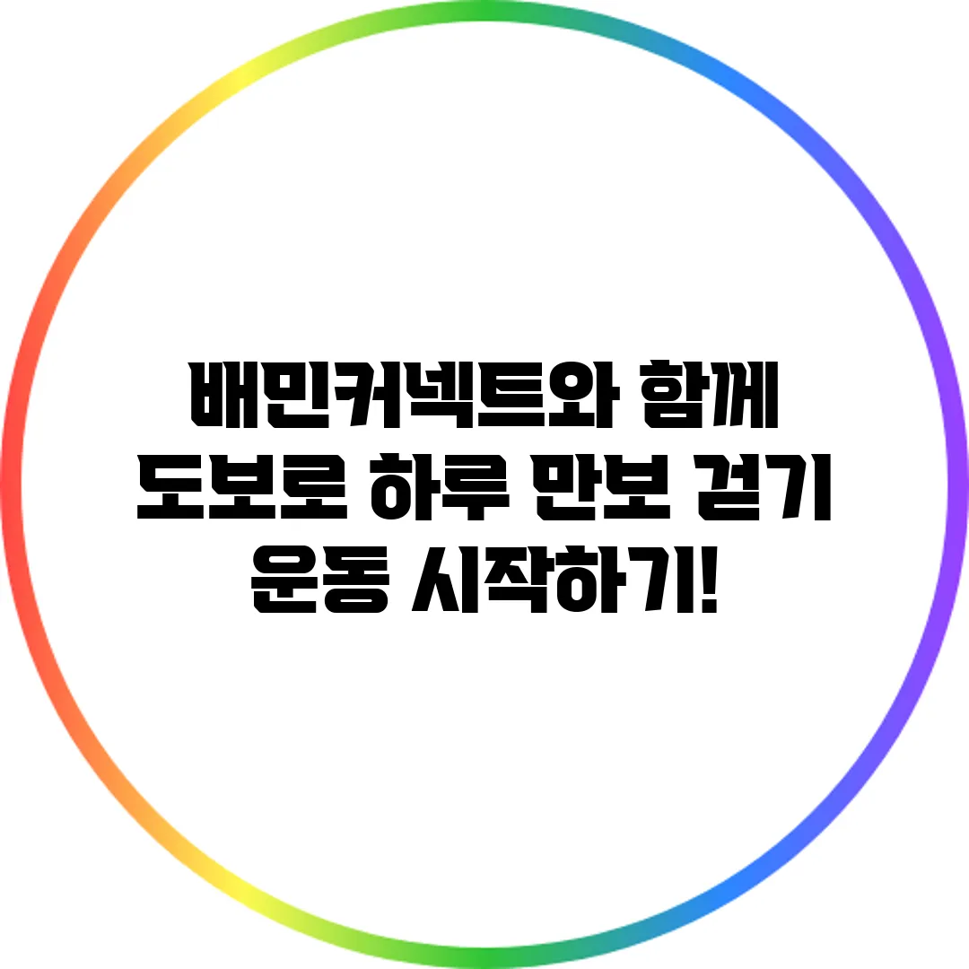 배민커넥트와 함께 도보로 하루 만보 걷기 운동 시작하기!