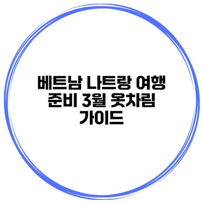 베트남 나트랑 여행 준비 3월 옷차림 가이드