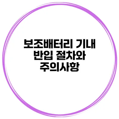 보조배터리 기내 반입 절차와 주의사항
