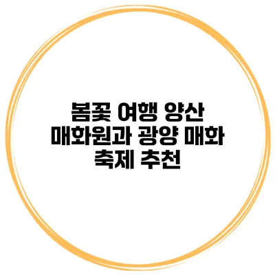 봄꽃 여행 양산 매화원과 광양 매화 축제 추천