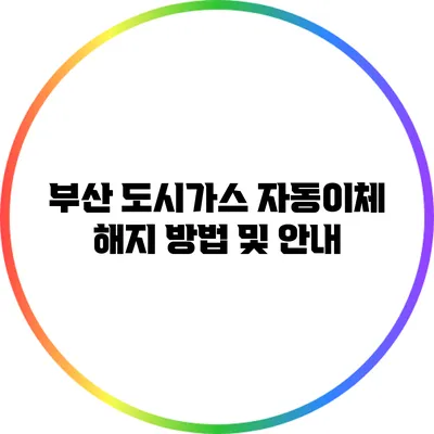 부산 도시가스 자동이체 해지 방법 및 안내