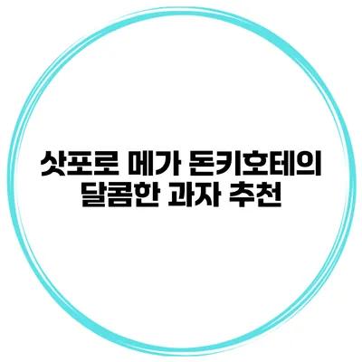 삿포로 메가 돈키호테의 달콤한 과자 추천