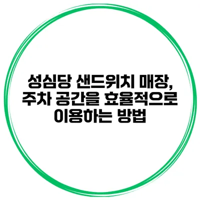 성심당 샌드위치 매장, 주차 공간을 효율적으로 이용하는 방법