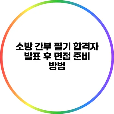 소방 간부 필기 합격자 발표 후 면접 준비 방법