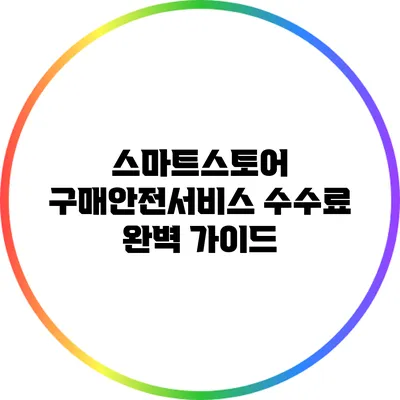 스마트스토어 구매안전서비스 수수료 완벽 가이드