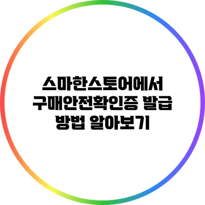 스마한스토어에서 구매안전확인증 발급 방법 알아보기