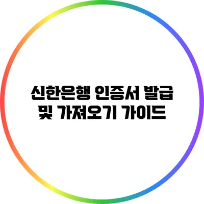 신한은행 인증서 발급 및 가져오기 가이드