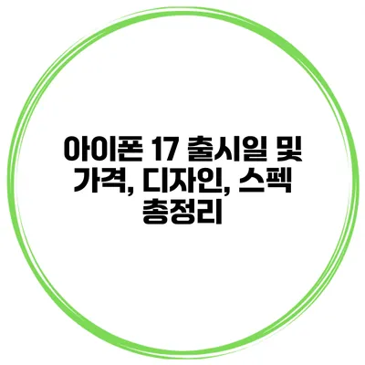 아이폰 17 출시일 및 가격, 디자인, 스펙 총정리