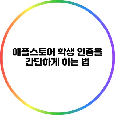 애플스토어 학생 인증을 간단하게 하는 법