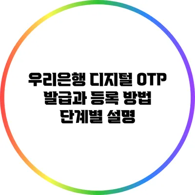 우리은행 디지털 OTP 발급과 등록 방법 단계별 설명