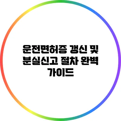 운전면허증 갱신 및 분실신고 절차 완벽 가이드