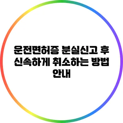 운전면허증 분실신고 후 신속하게 취소하는 방법 안내