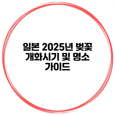 일본 2025년 벚꽃 개화시기 및 명소 가이드