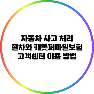 자동차 사고 처리 절차와 캐롯퍼마일보험 고객센터 이용 방법