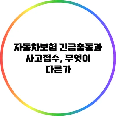 자동차보험 긴급출동과 사고접수, 무엇이 다른가?