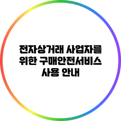 전자상거래 사업자를 위한 구매안전서비스 사용 안내