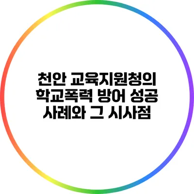 천안 교육지원청의 학교폭력 방어 성공 사례와 그 시사점