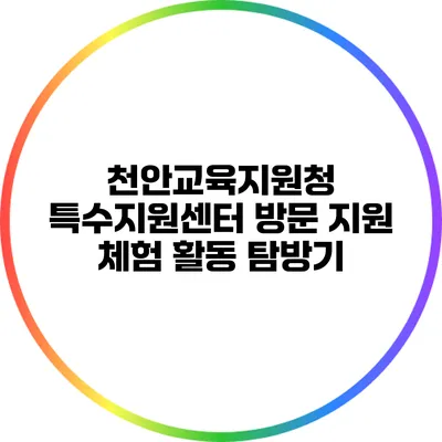 천안교육지원청 특수지원센터 방문 지원 체험 활동 탐방기