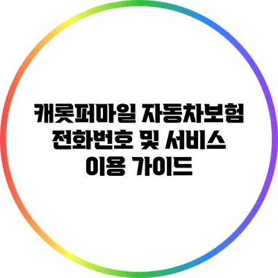 캐롯퍼마일 자동차보험 전화번호 및 서비스 이용 가이드