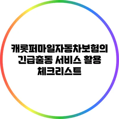 캐롯퍼마일자동차보험의 긴급출동 서비스 활용 체크리스트