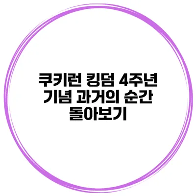 쿠키런 킹덤 4주년 기념 과거의 순간 돌아보기