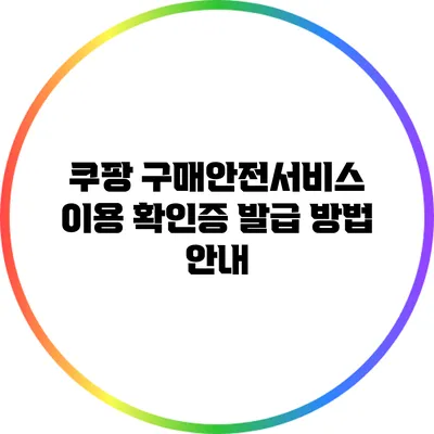 쿠팡 구매안전서비스 이용 확인증 발급 방법 안내