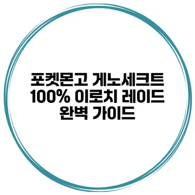 포켓몬고 게노세크트 100% 이로치 레이드 완벽 가이드