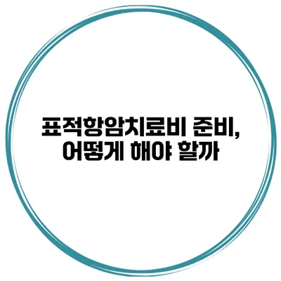 표적항암치료비 준비, 어떻게 해야 할까?