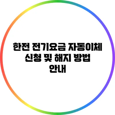한전 전기요금 자동이체 신청 및 해지 방법 안내