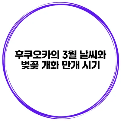 후쿠오카의 3월 날씨와 벚꽃 개화 만개 시기