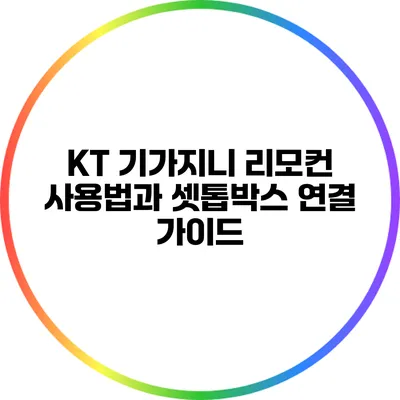 KT 기가지니 리모컨 사용법과 셋톱박스 연결 가이드
