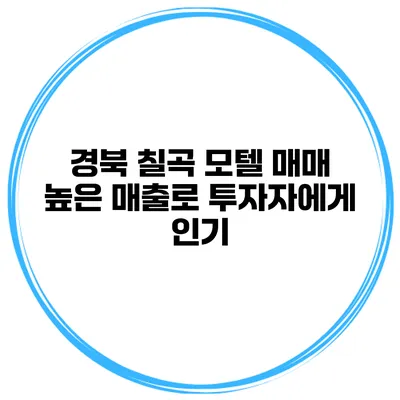 경북 칠곡 모텔 매매 높은 매출로 투자자에게 인기