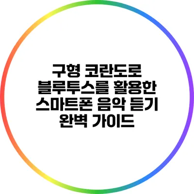 구형 코란도로 블루투스를 활용한 스마트폰 음악 듣기 완벽 가이드