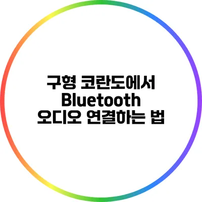 구형 코란도에서 Bluetooth 오디오 연결하는 법