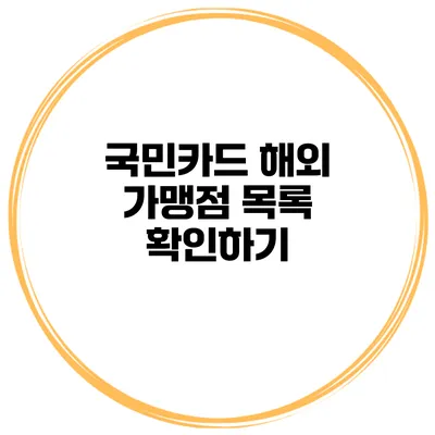 국민카드 해외 가맹점 목록 확인하기