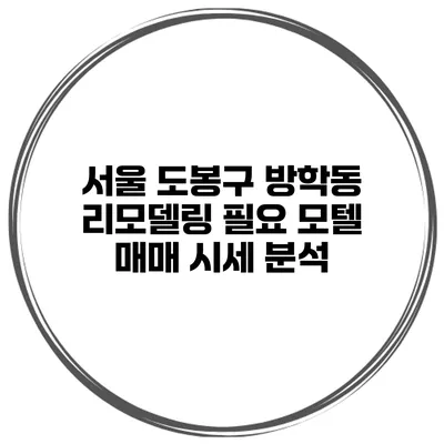 서울 도봉구 방학동 리모델링 필요 모텔 매매 시세 분석