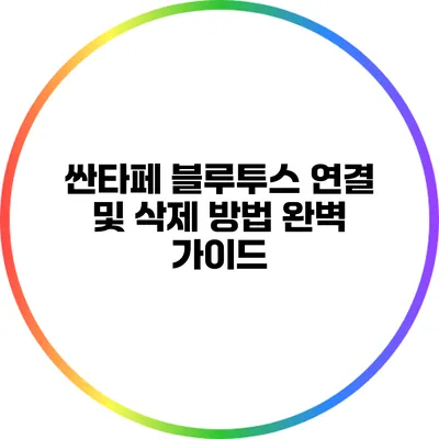 싼타페 블루투스 연결 및 삭제 방법 완벽 가이드