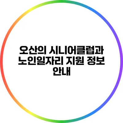 오산의 시니어클럽과 노인일자리 지원 정보 안내