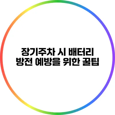 장기주차 시 배터리 방전 예방을 위한 꿀팁