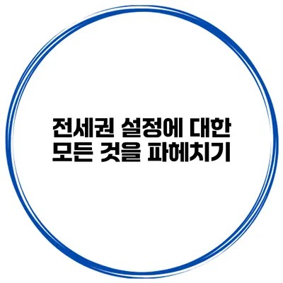 전세권 설정에 대한 모든 것을 파헤치기