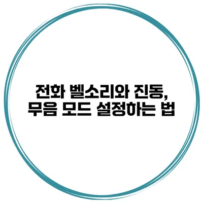 전화 벨소리와 진동, 무음 모드 설정하는 법