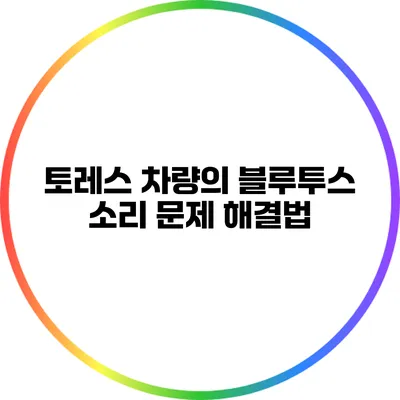 토레스 차량의 블루투스 소리 문제 해결법